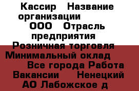 Кассир › Название организации ­ O’stin, ООО › Отрасль предприятия ­ Розничная торговля › Минимальный оклад ­ 23 000 - Все города Работа » Вакансии   . Ненецкий АО,Лабожское д.